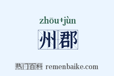 州郡是什么意思的图片